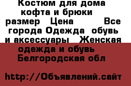 Костюм для дома (кофта и брюки) 44 размер › Цена ­ 672 - Все города Одежда, обувь и аксессуары » Женская одежда и обувь   . Белгородская обл.